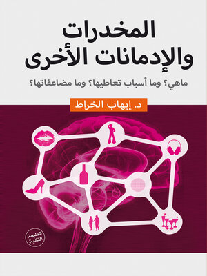 cover image of المخدرات والادمانات الاخري